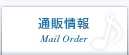 通販情報